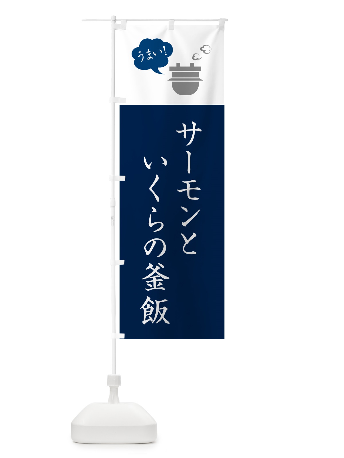 のぼり サーモンといくらの釜飯 のぼり旗 HA7C(デザイン【A】)