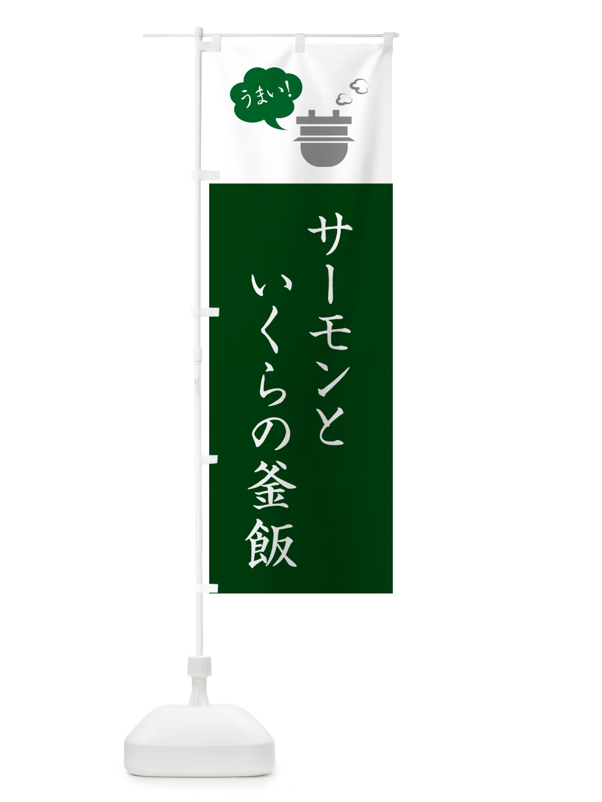 のぼり サーモンといくらの釜飯 のぼり旗 HA7C(デザイン【B】)