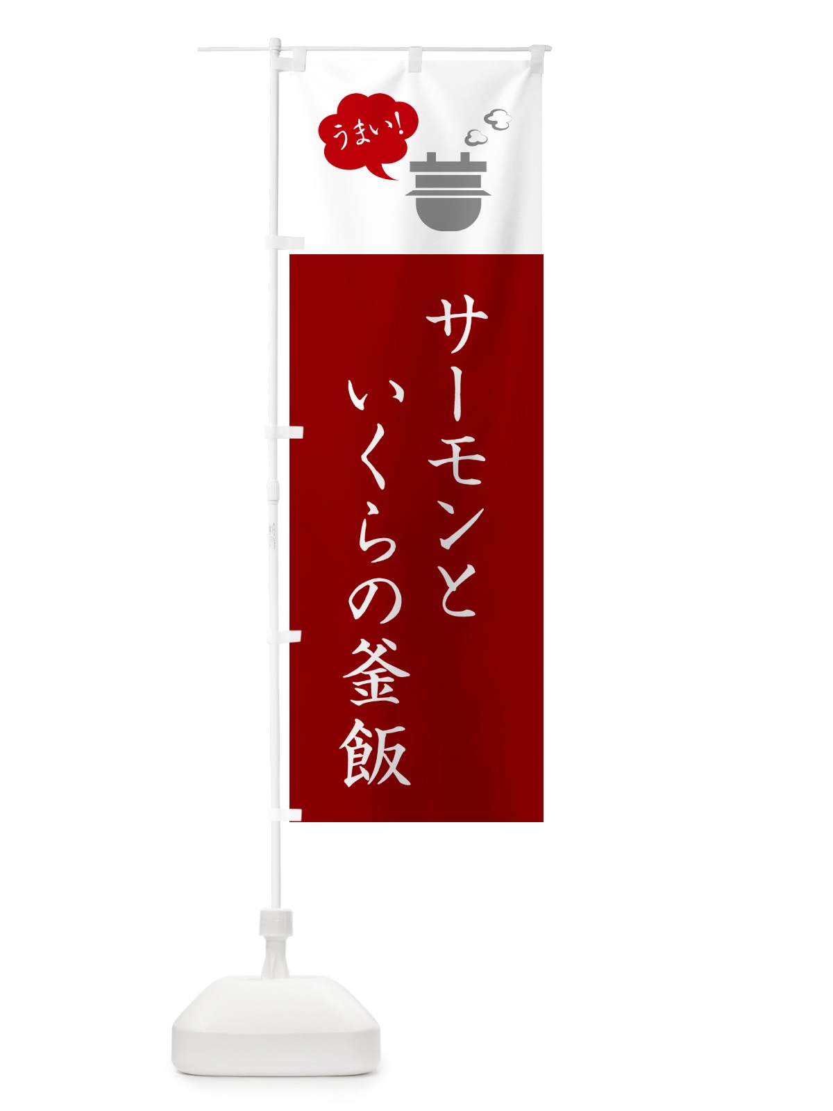 のぼり サーモンといくらの釜飯 のぼり旗 HA7C(デザイン【C】)