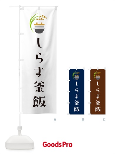 のぼり しらす釜飯・しらす釜めし のぼり旗 HA7E