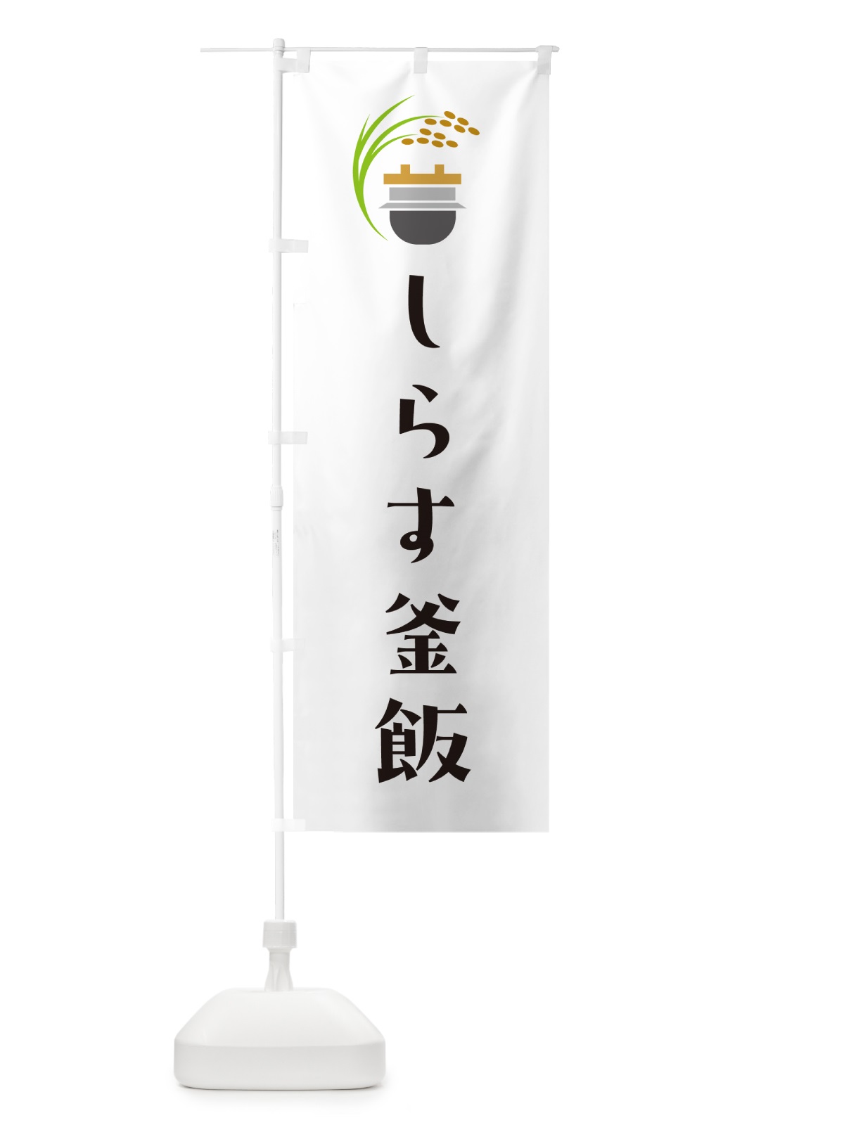 のぼり しらす釜飯・しらす釜めし のぼり旗 HA7E(デザイン【A】)
