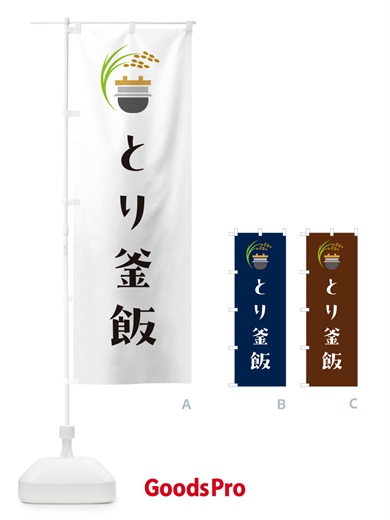 のぼり とり釜飯・鳥釜飯 のぼり旗 HA7H
