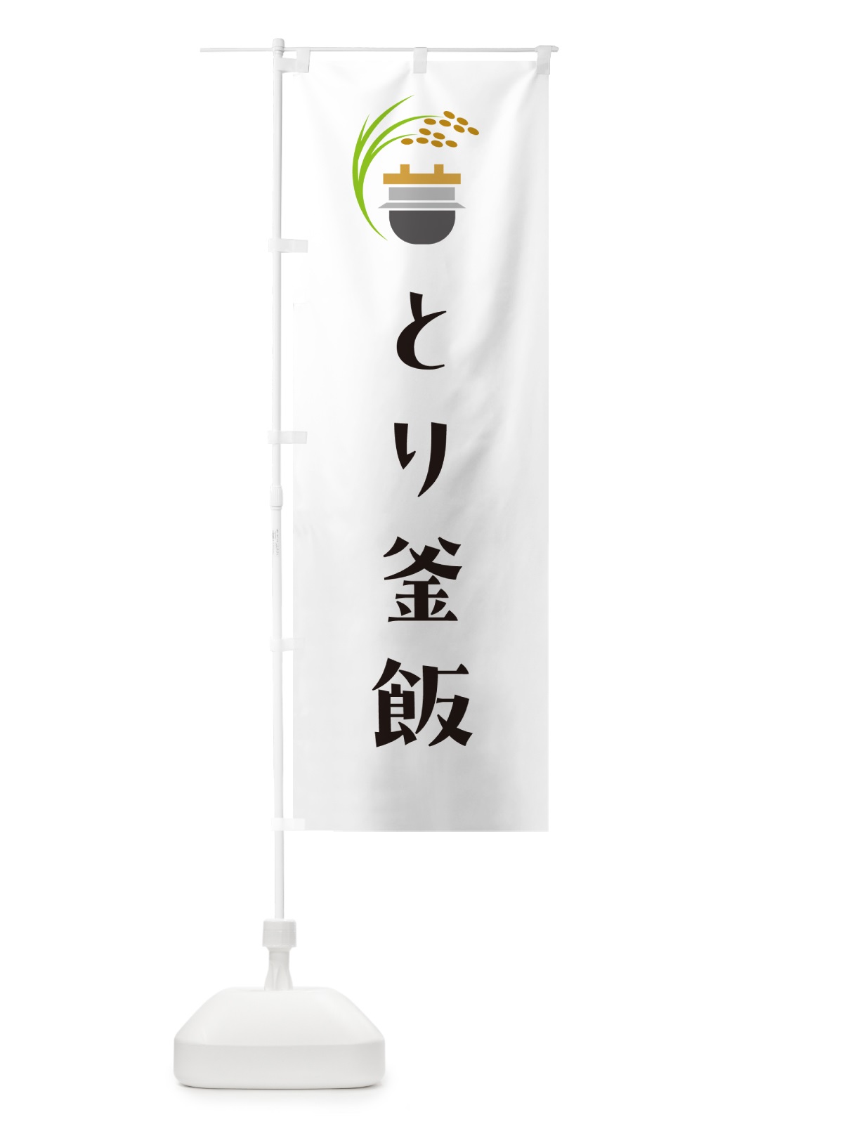 のぼり とり釜飯・鳥釜飯 のぼり旗 HA7H(デザイン【A】)