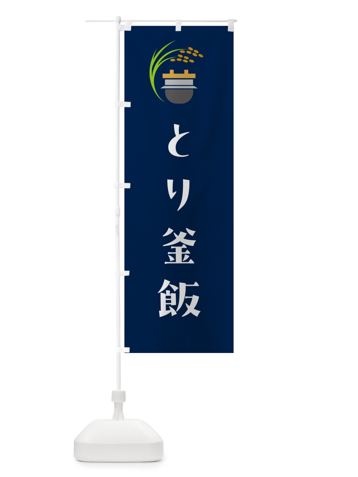 のぼり とり釜飯・鳥釜飯 のぼり旗 HA7H(デザイン【B】)