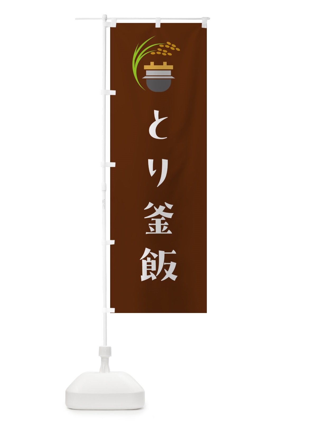 のぼり とり釜飯・鳥釜飯 のぼり旗 HA7H(デザイン【C】)