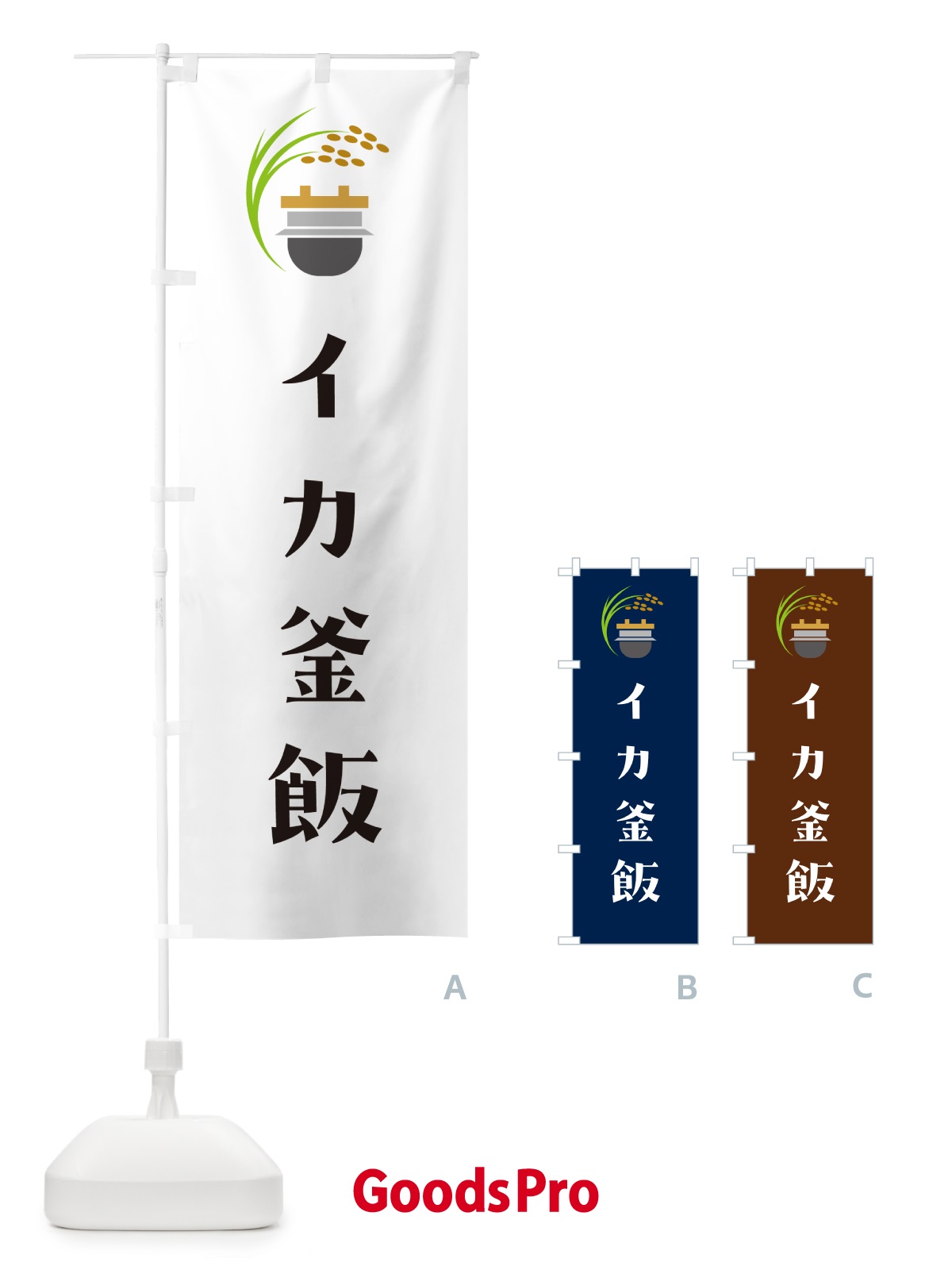 のぼり イカ釜飯・イカ釜めし のぼり旗 HA7J