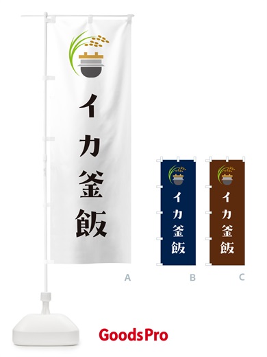のぼり イカ釜飯・イカ釜めし のぼり旗 HA7J