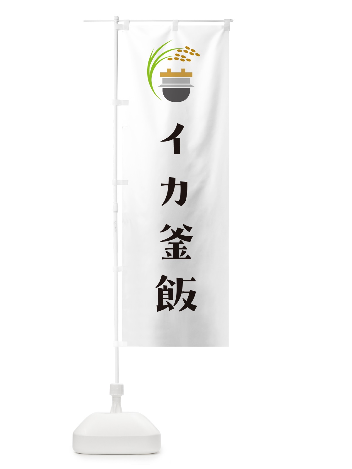 のぼり イカ釜飯・イカ釜めし のぼり旗 HA7J(デザイン【A】)