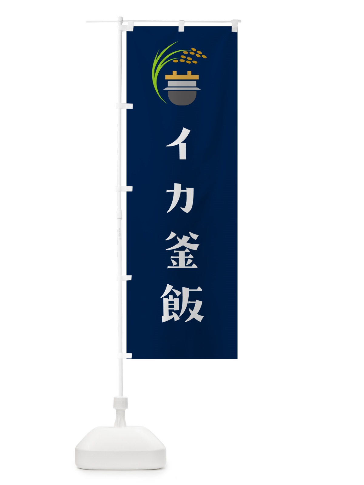 のぼり イカ釜飯・イカ釜めし のぼり旗 HA7J(デザイン【B】)
