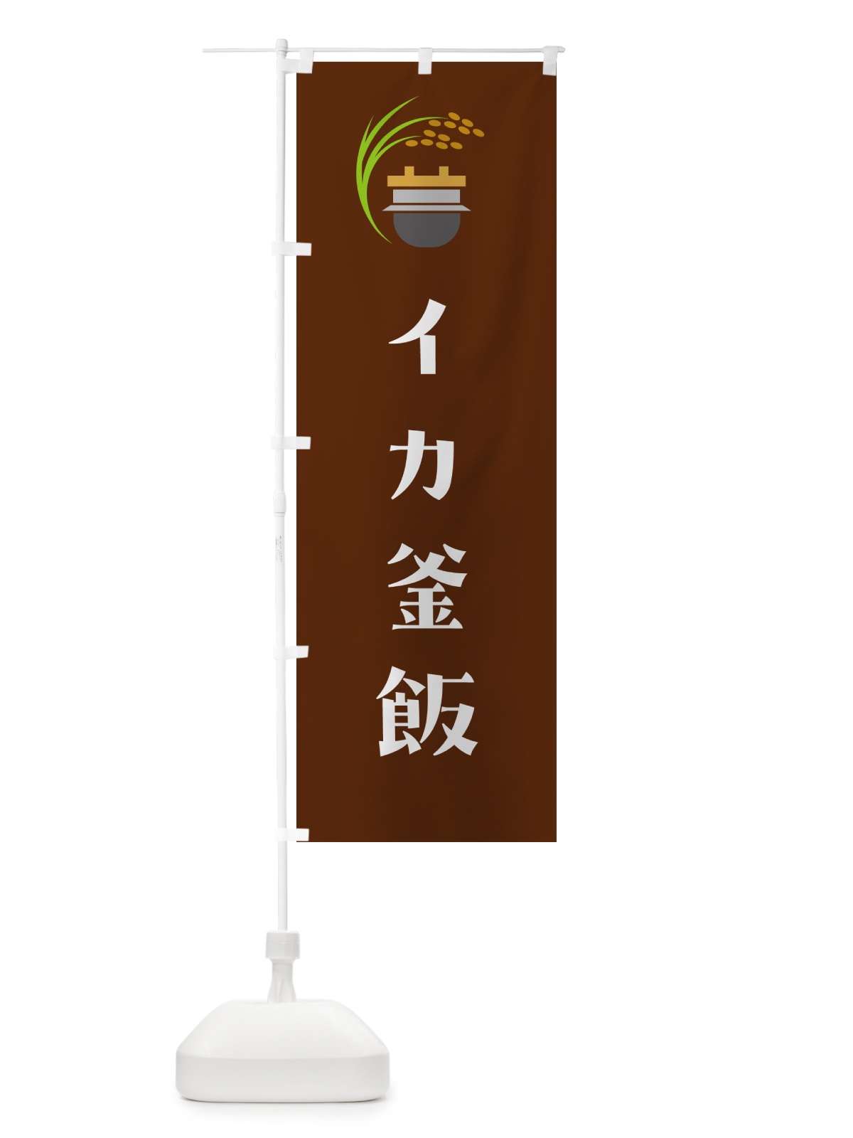 のぼり イカ釜飯・イカ釜めし のぼり旗 HA7J(デザイン【C】)