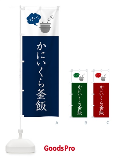 のぼり かにいくら釜飯・釜めし のぼり旗 HA7K
