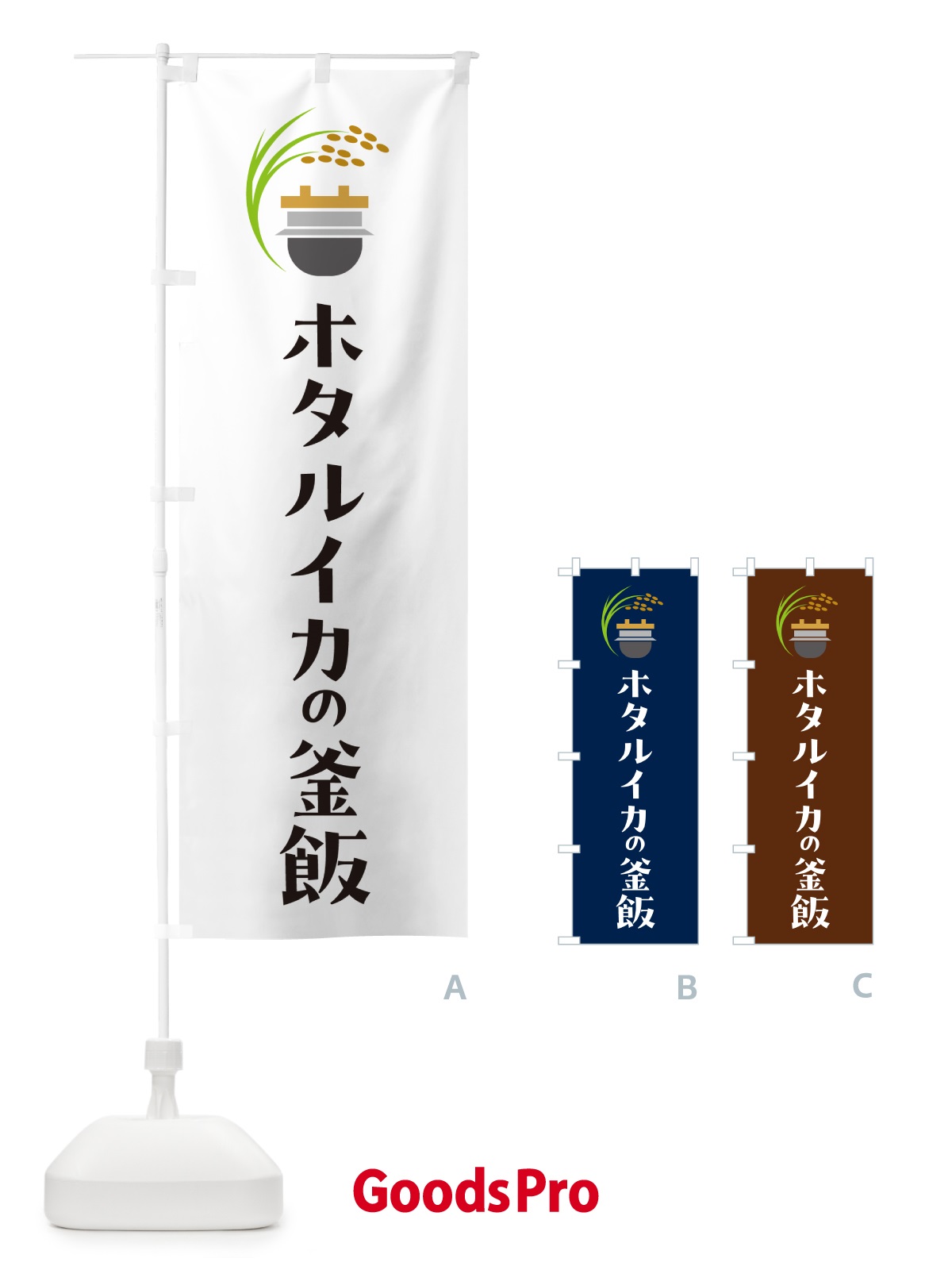 のぼり ホタルイカの釜飯・ホタルイカの釜めし のぼり旗 HA7L