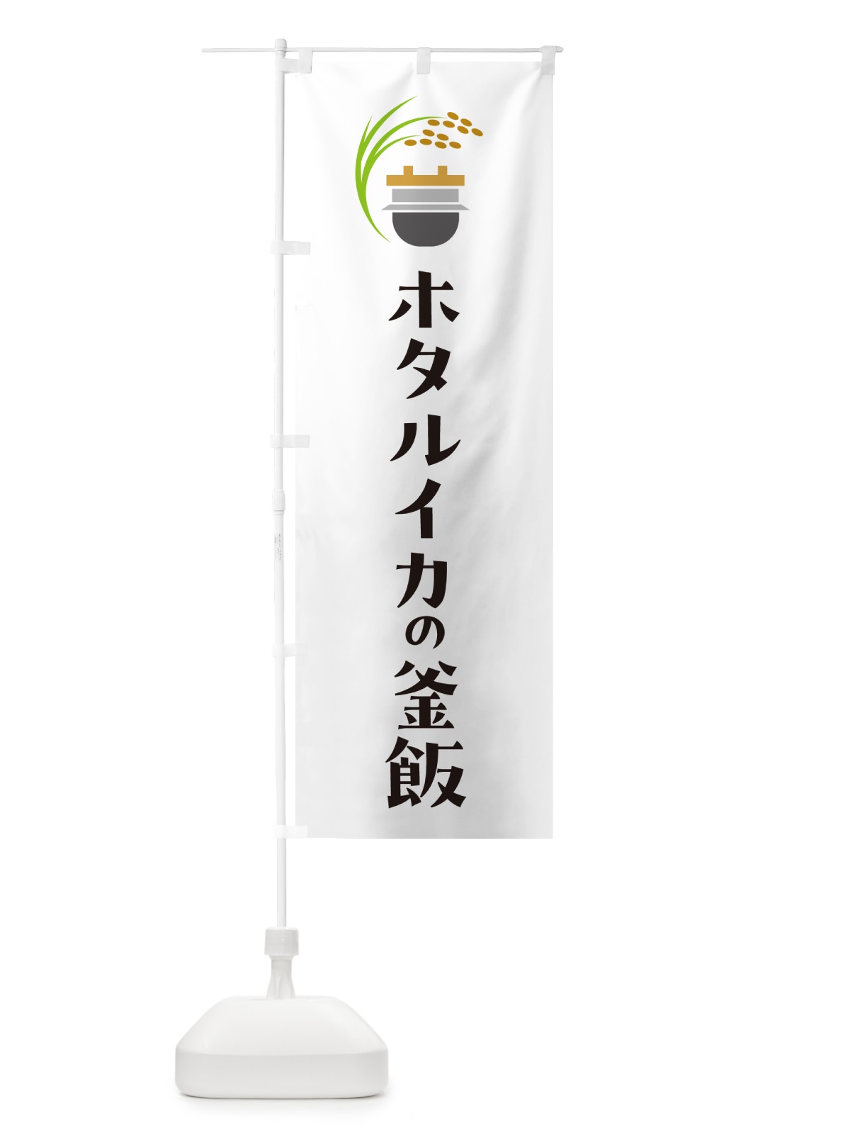 のぼり ホタルイカの釜飯・ホタルイカの釜めし のぼり旗 HA7L(デザイン【A】)