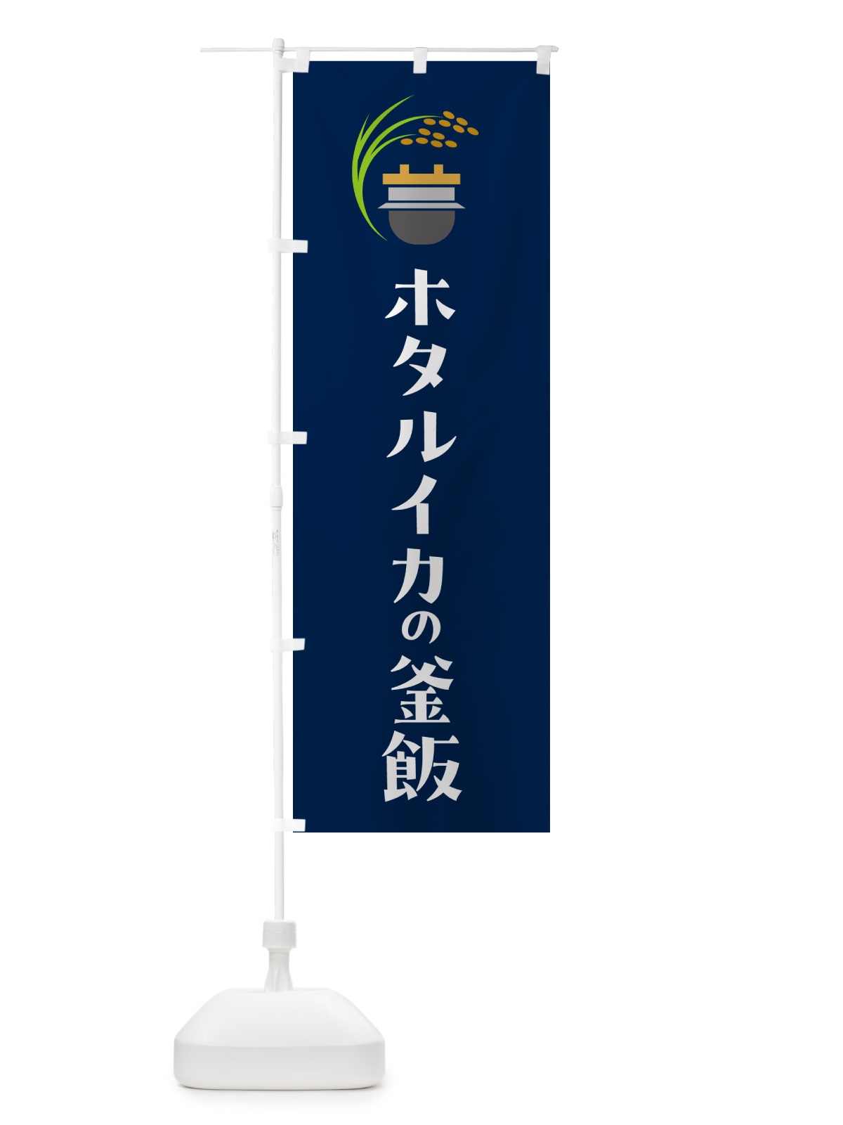 のぼり ホタルイカの釜飯・ホタルイカの釜めし のぼり旗 HA7L(デザイン【B】)
