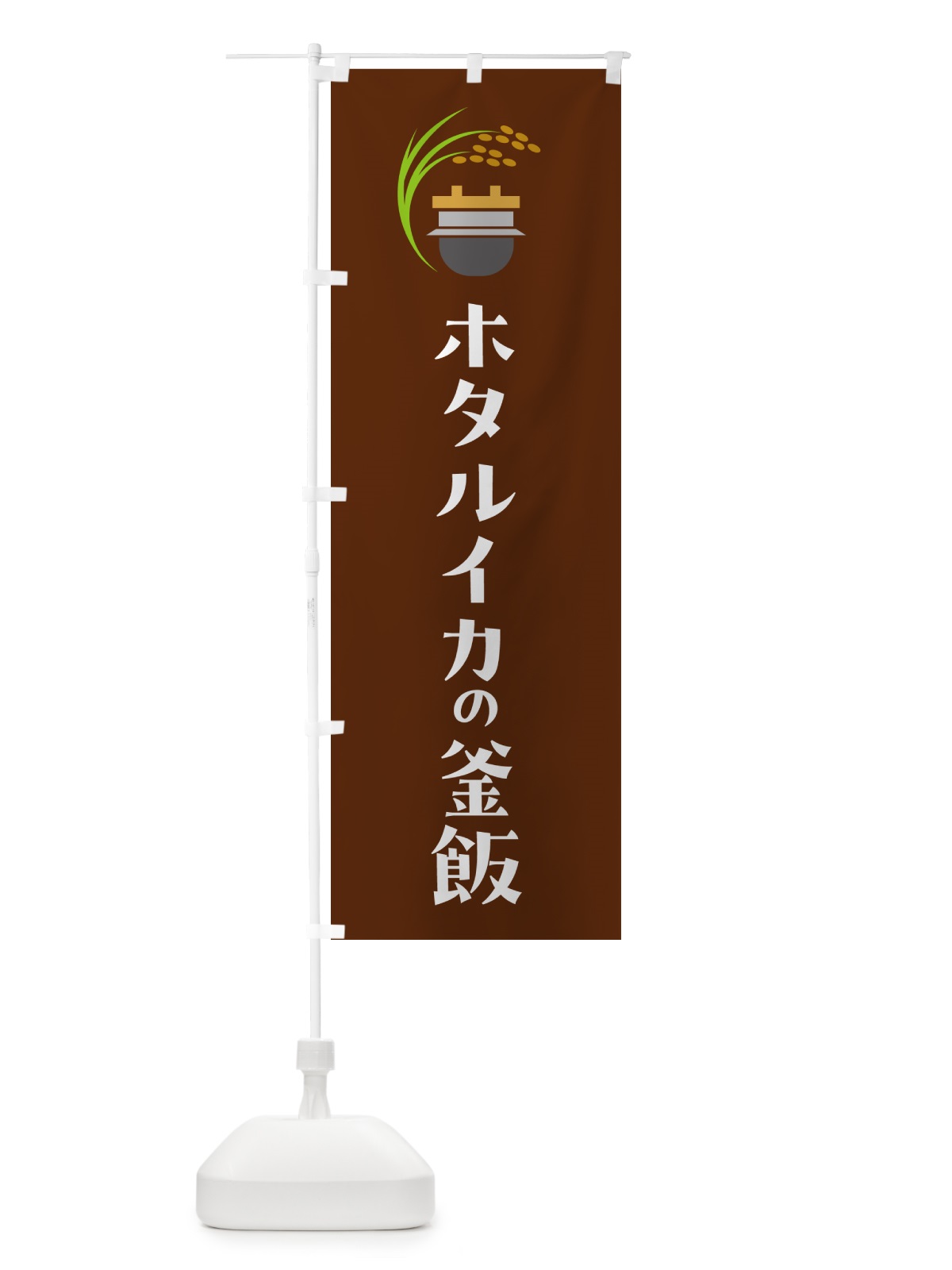 のぼり ホタルイカの釜飯・ホタルイカの釜めし のぼり旗 HA7L(デザイン【C】)