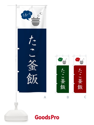 のぼり たこ釜飯・タコ釜めし のぼり旗 HA7N