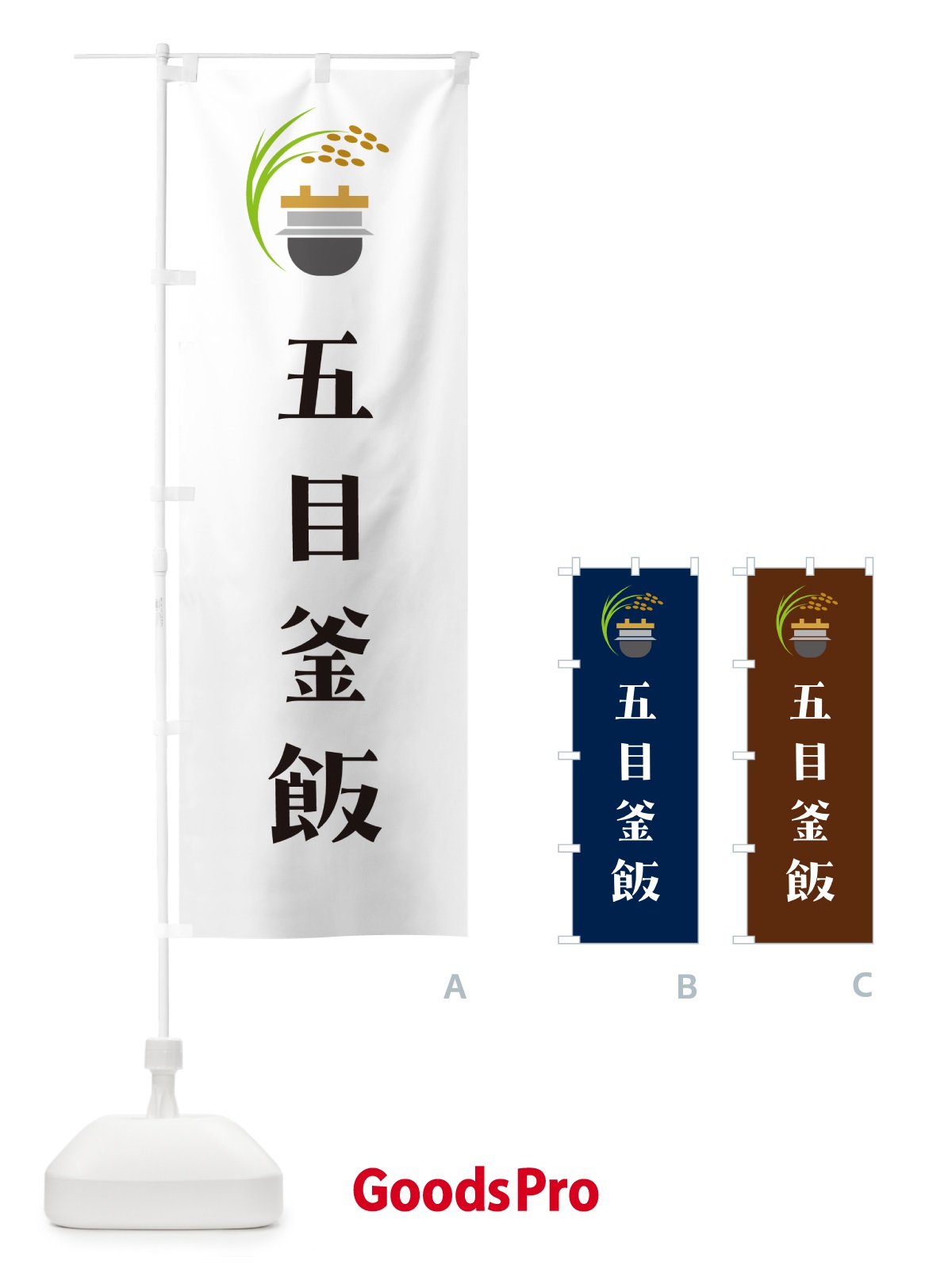 のぼり 五目釜飯・五目釜めし のぼり旗 HA7P