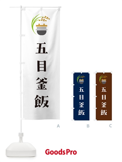 のぼり 五目釜飯・五目釜めし のぼり旗 HA7P