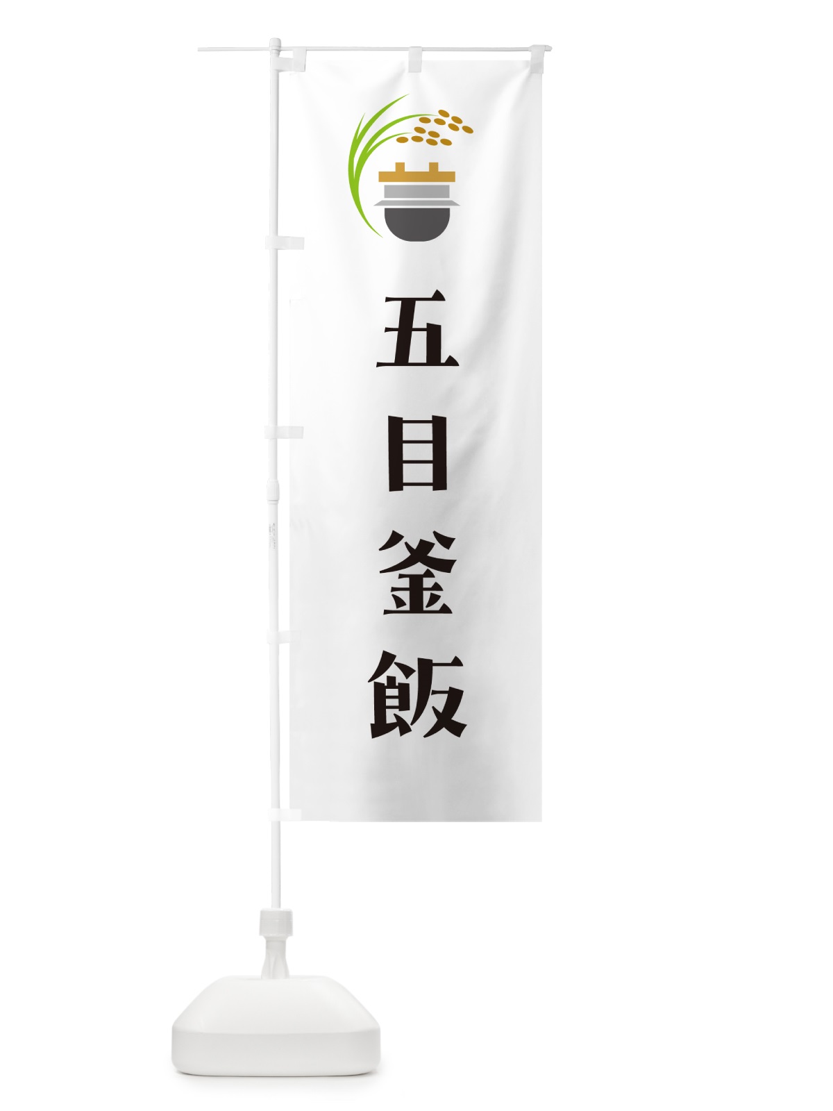 のぼり 五目釜飯・五目釜めし のぼり旗 HA7P(デザイン【A】)