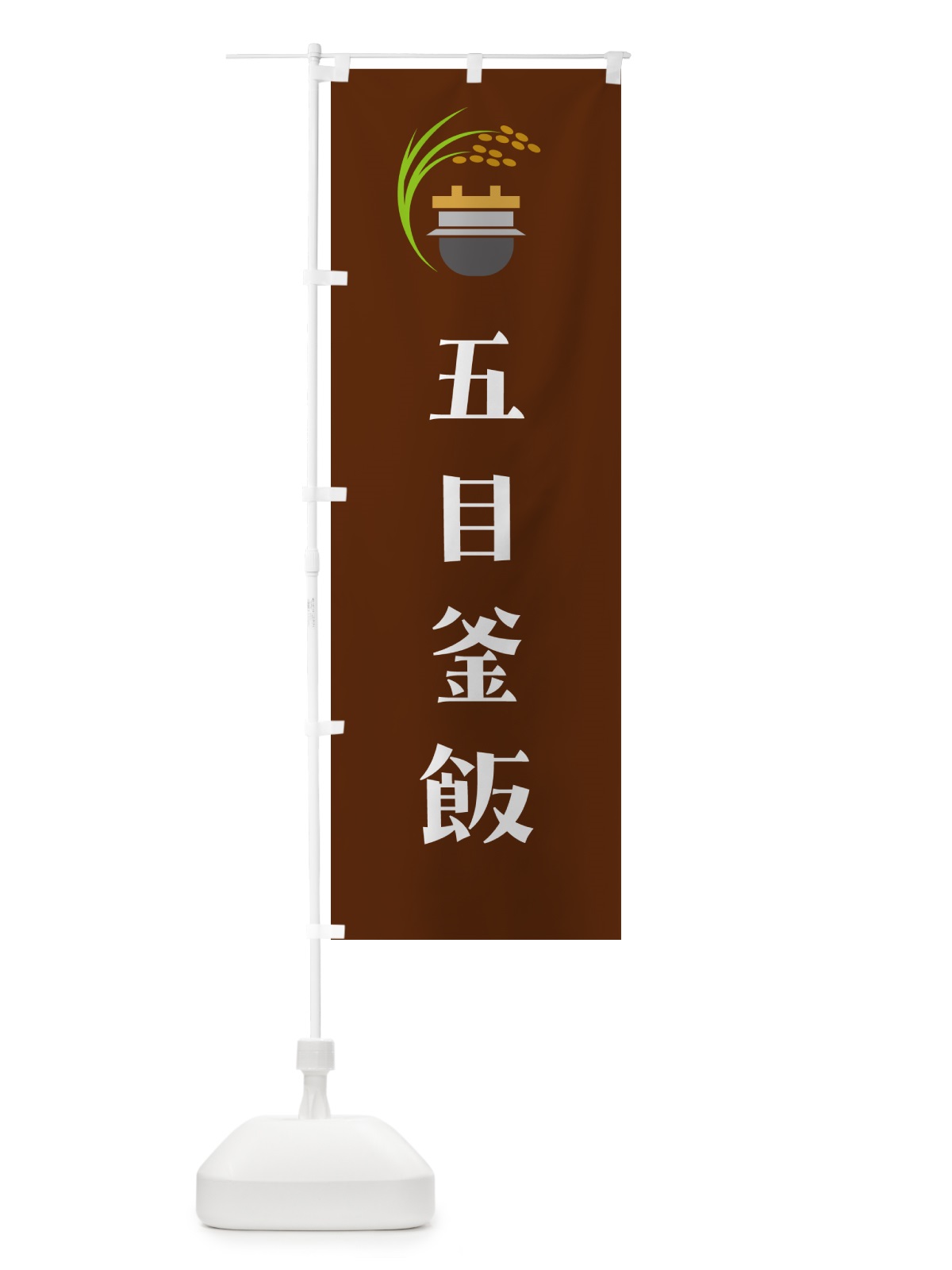 のぼり 五目釜飯・五目釜めし のぼり旗 HA7P(デザイン【C】)