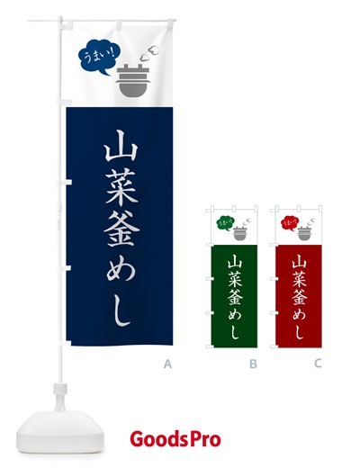 のぼり 山菜釜めし・山菜釜飯 のぼり旗 HA7R