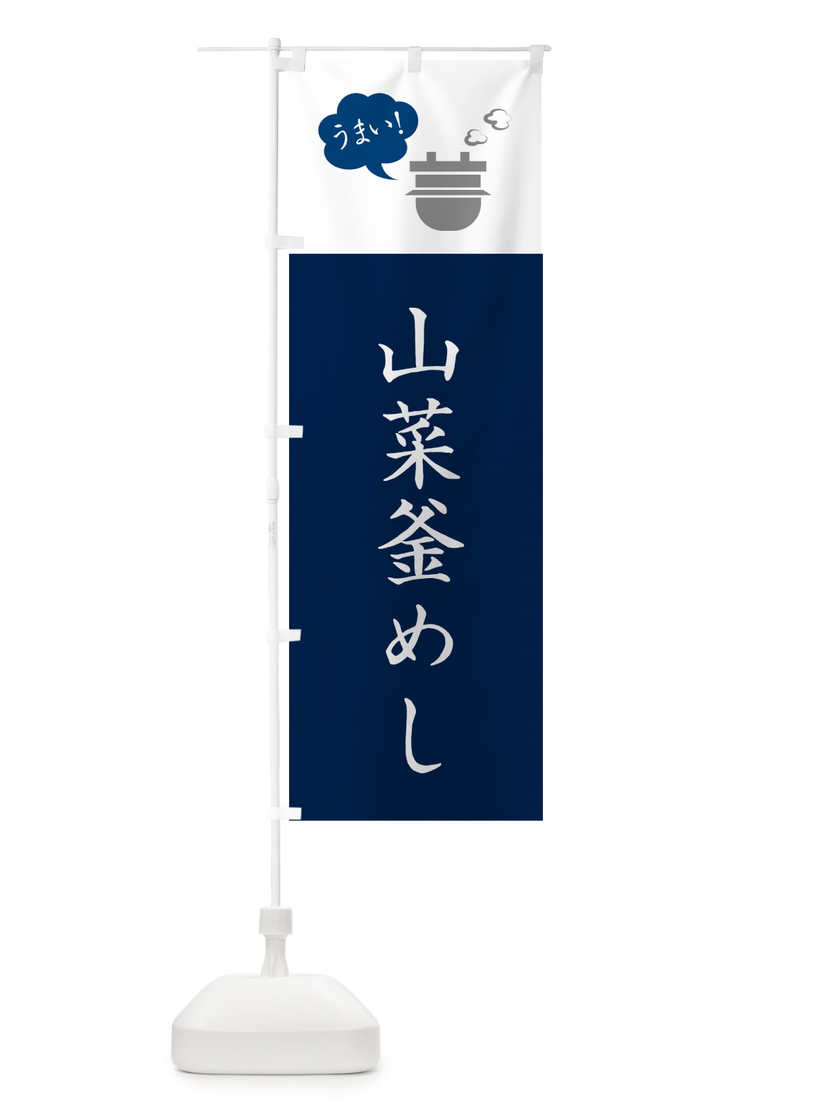 のぼり 山菜釜めし・山菜釜飯 のぼり旗 HA7R(デザイン【A】)