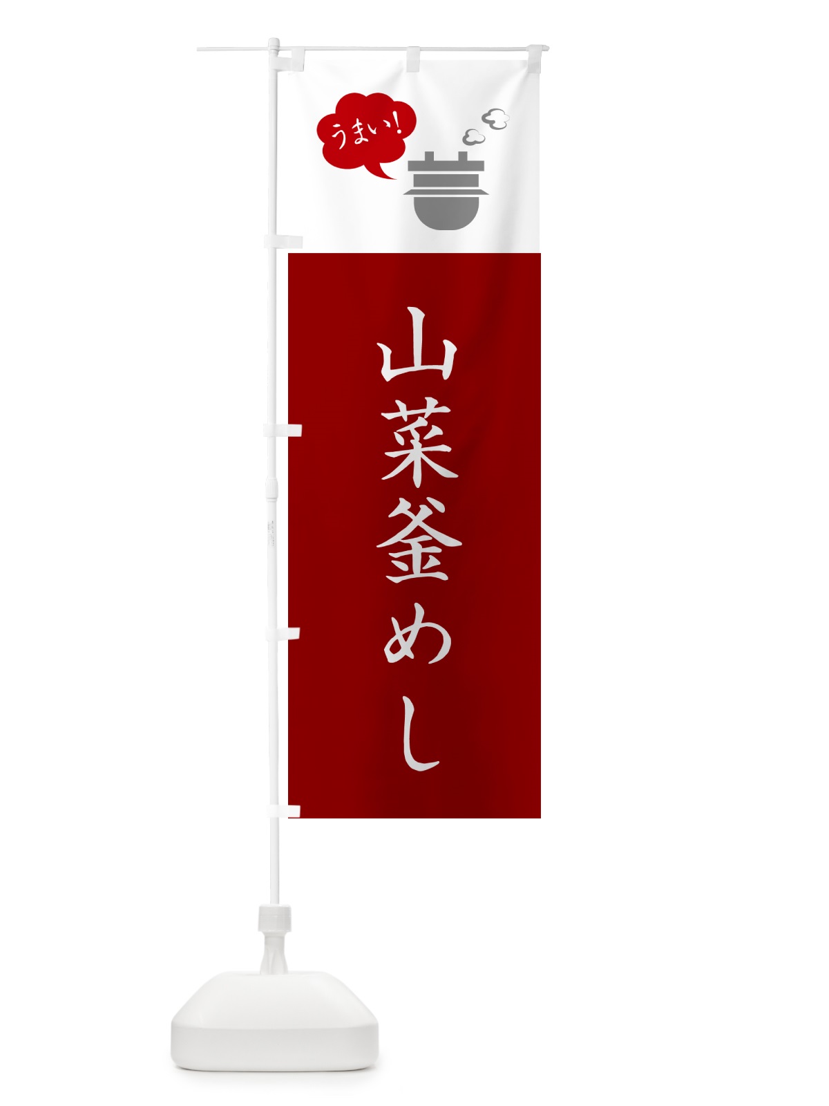 のぼり 山菜釜めし・山菜釜飯 のぼり旗 HA7R(デザイン【C】)