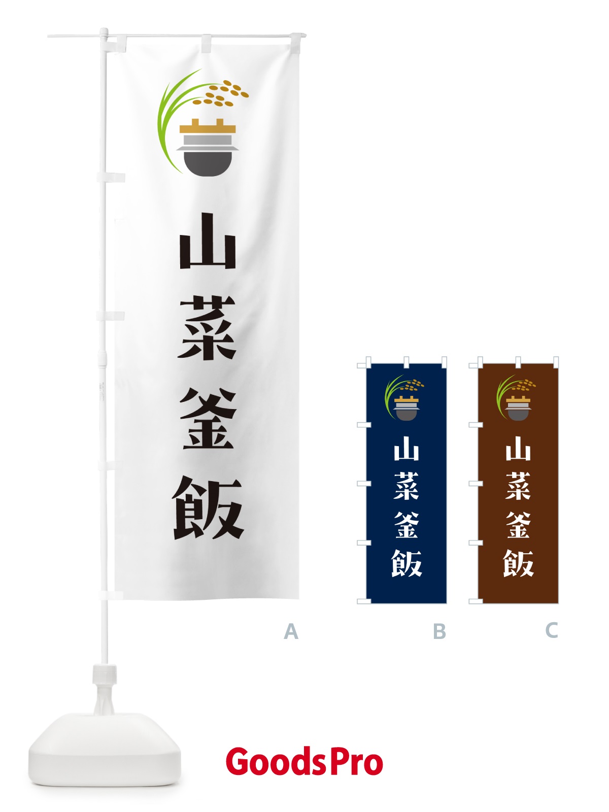 のぼり 山菜釜飯・山菜釜めし のぼり旗 HA7S