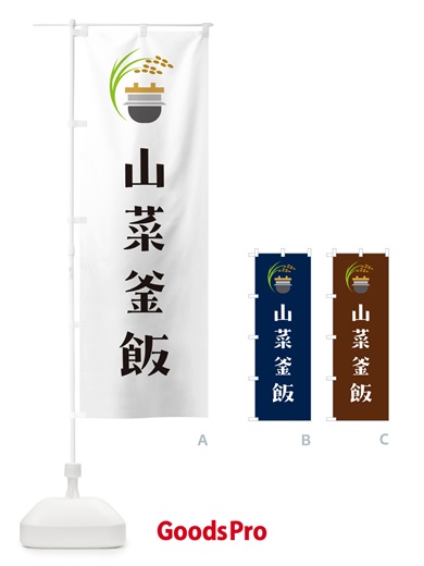 のぼり 山菜釜飯・山菜釜めし のぼり旗 HA7S