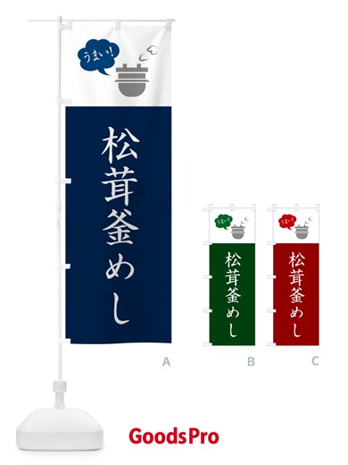 のぼり 松茸釜めし・松茸釜飯 のぼり旗 HA7U