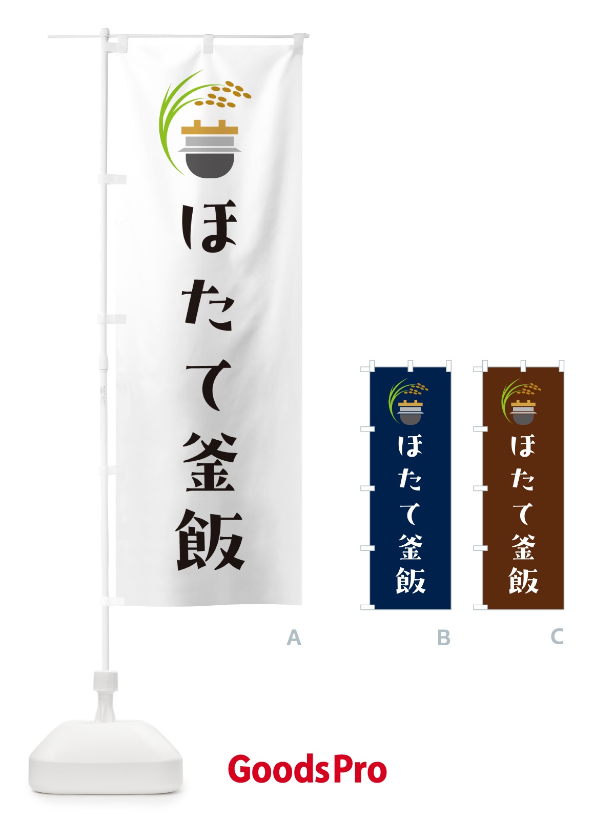 のぼり ほたて釜飯・ほたて釜めし のぼり旗 HA7W