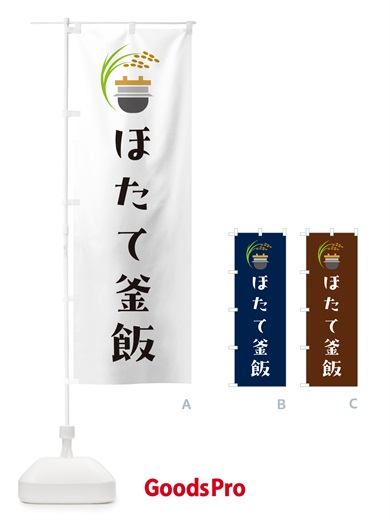 のぼり ほたて釜飯・ほたて釜めし のぼり旗 HA7W
