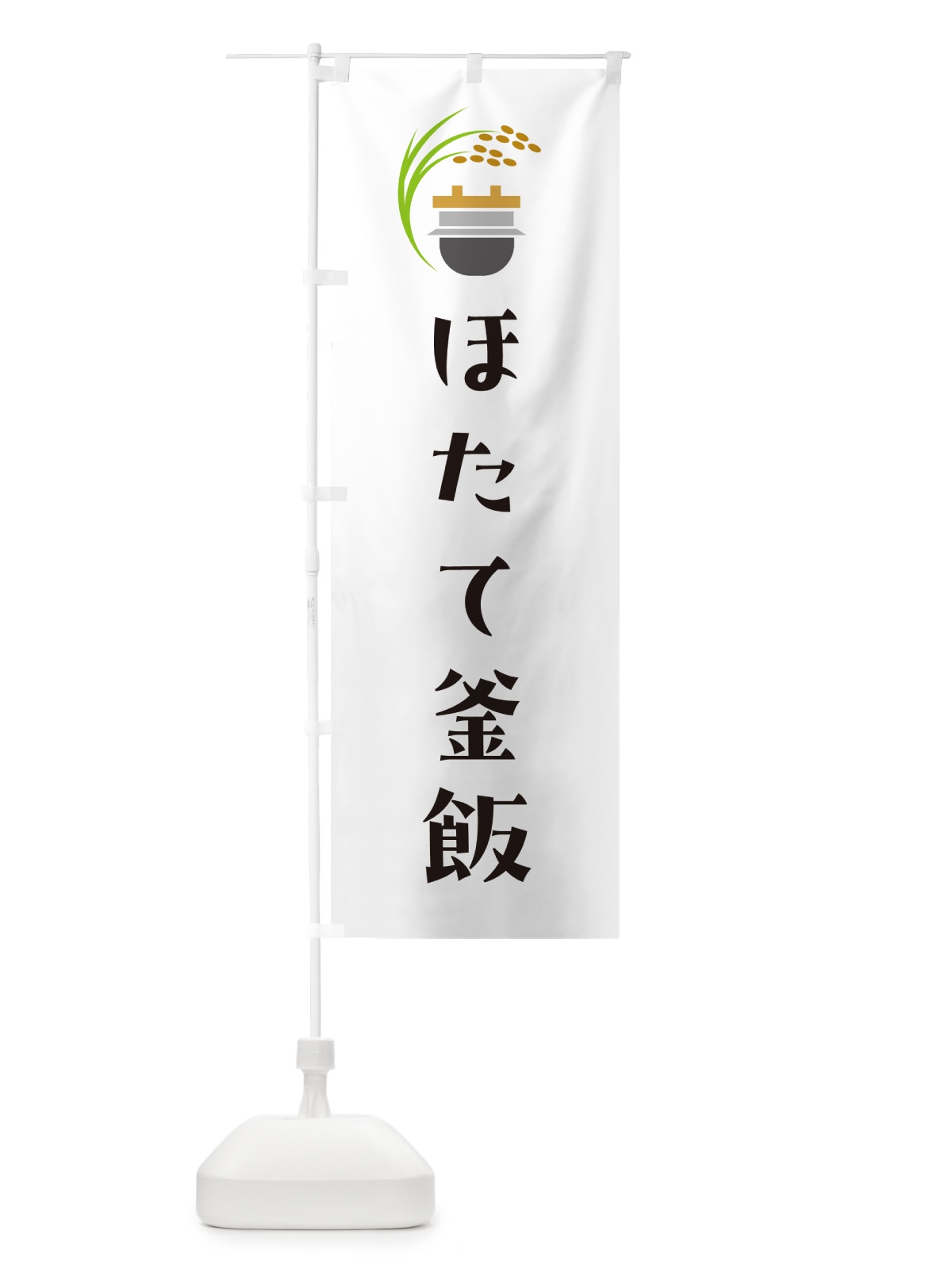 のぼり ほたて釜飯・ほたて釜めし のぼり旗 HA7W(デザイン【A】)