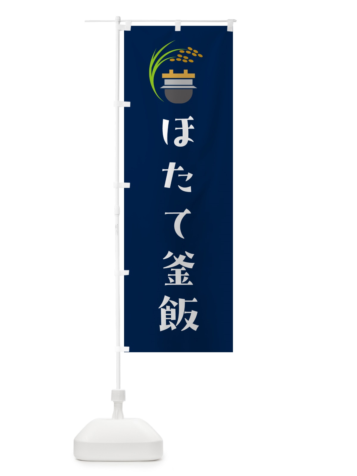のぼり ほたて釜飯・ほたて釜めし のぼり旗 HA7W(デザイン【B】)