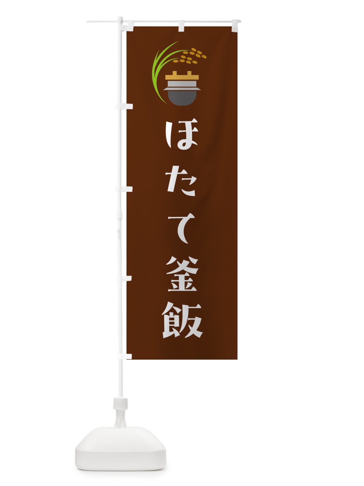 のぼり ほたて釜飯・ほたて釜めし のぼり旗 HA7W(デザイン【C】)