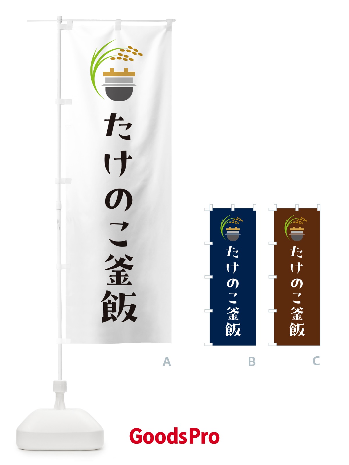のぼり たけのこ釜飯・たけのこ釜めし のぼり旗 HA7X
