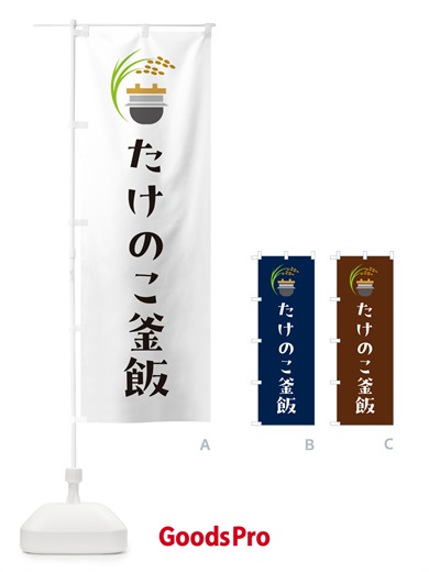 のぼり たけのこ釜飯・たけのこ釜めし のぼり旗 HA7X