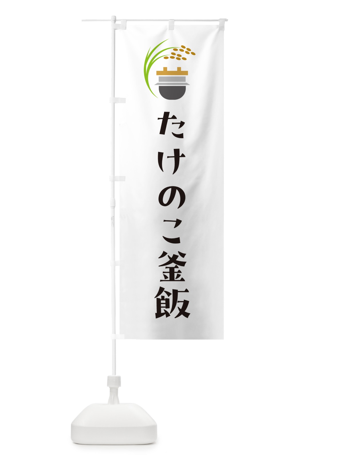 のぼり たけのこ釜飯・たけのこ釜めし のぼり旗 HA7X(デザイン【A】)