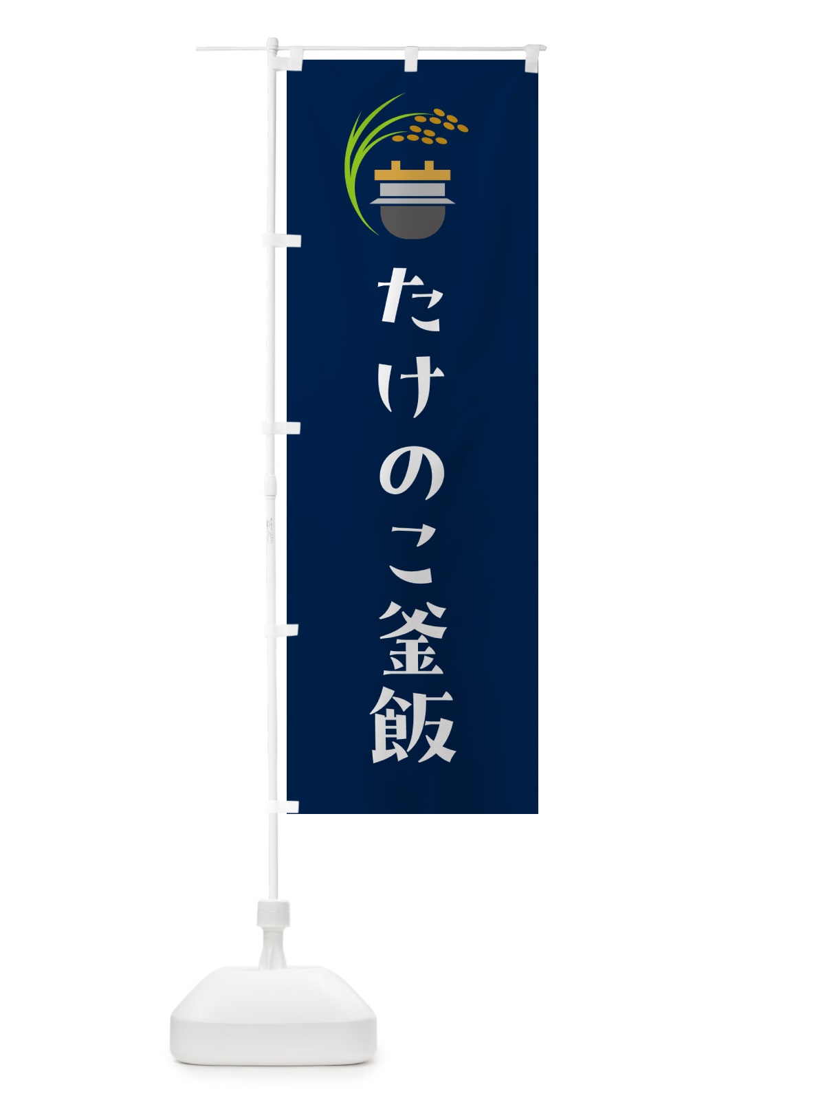 のぼり たけのこ釜飯・たけのこ釜めし のぼり旗 HA7X(デザイン【B】)