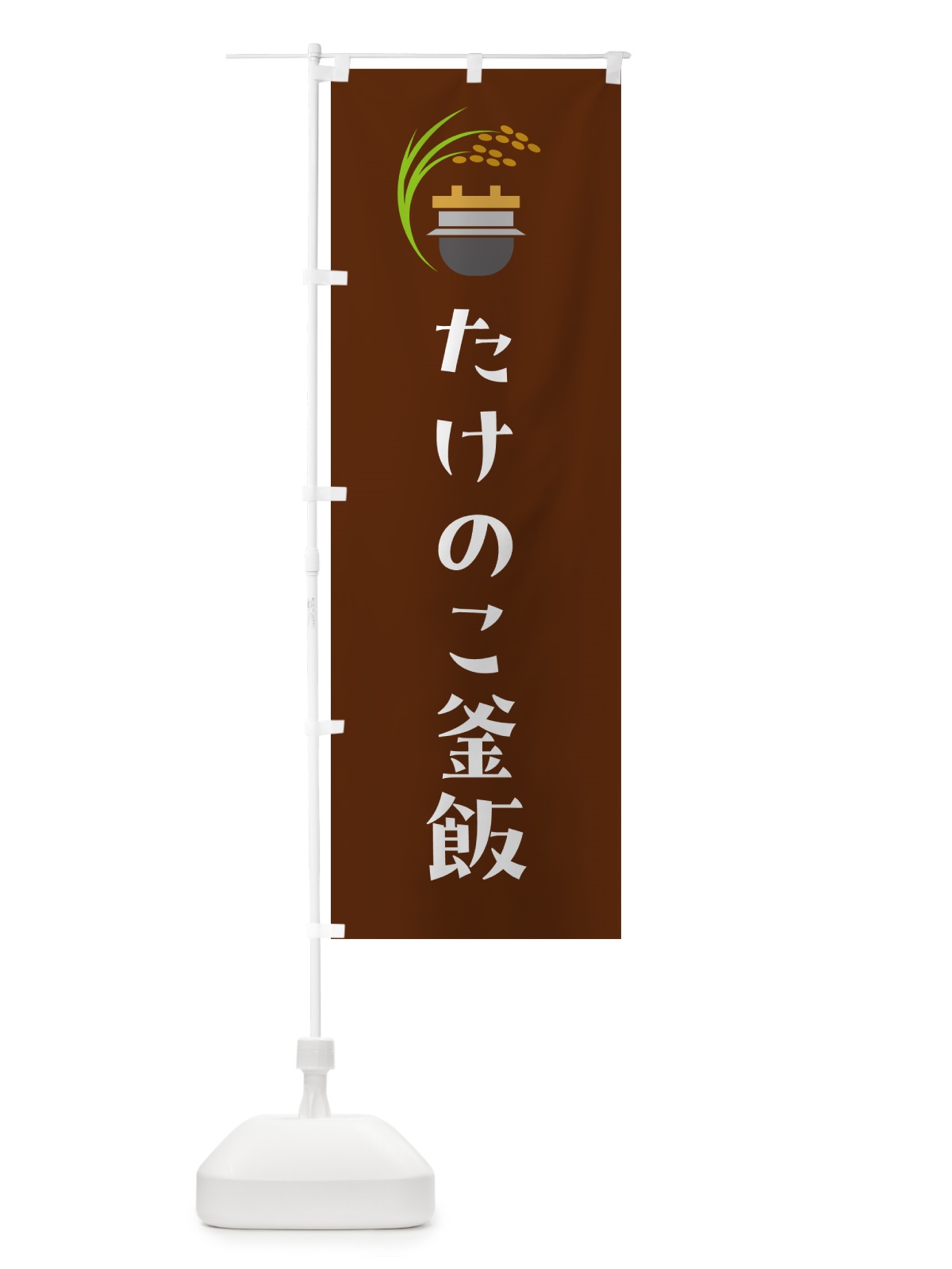 のぼり たけのこ釜飯・たけのこ釜めし のぼり旗 HA7X(デザイン【C】)