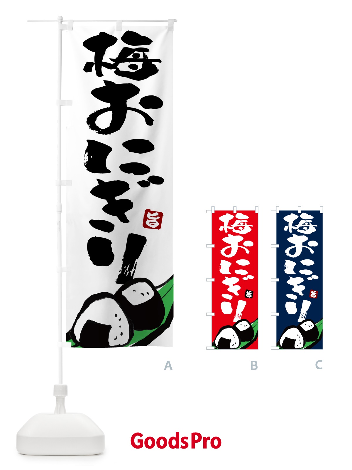 のぼり 梅おにぎり のぼり旗 HA8L