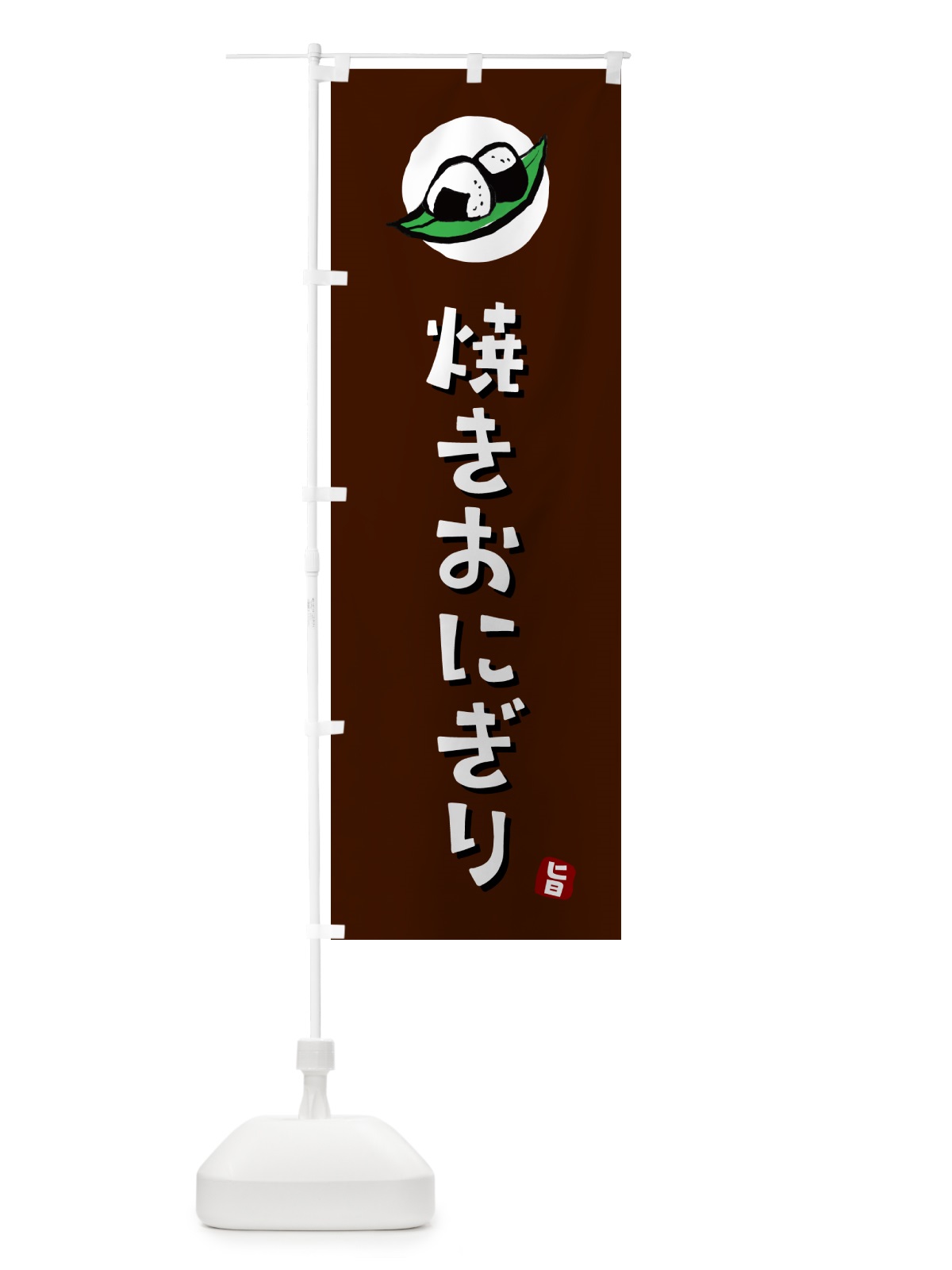 のぼり 焼きおにぎり・おむすび のぼり旗 HA8S(デザイン【A】)