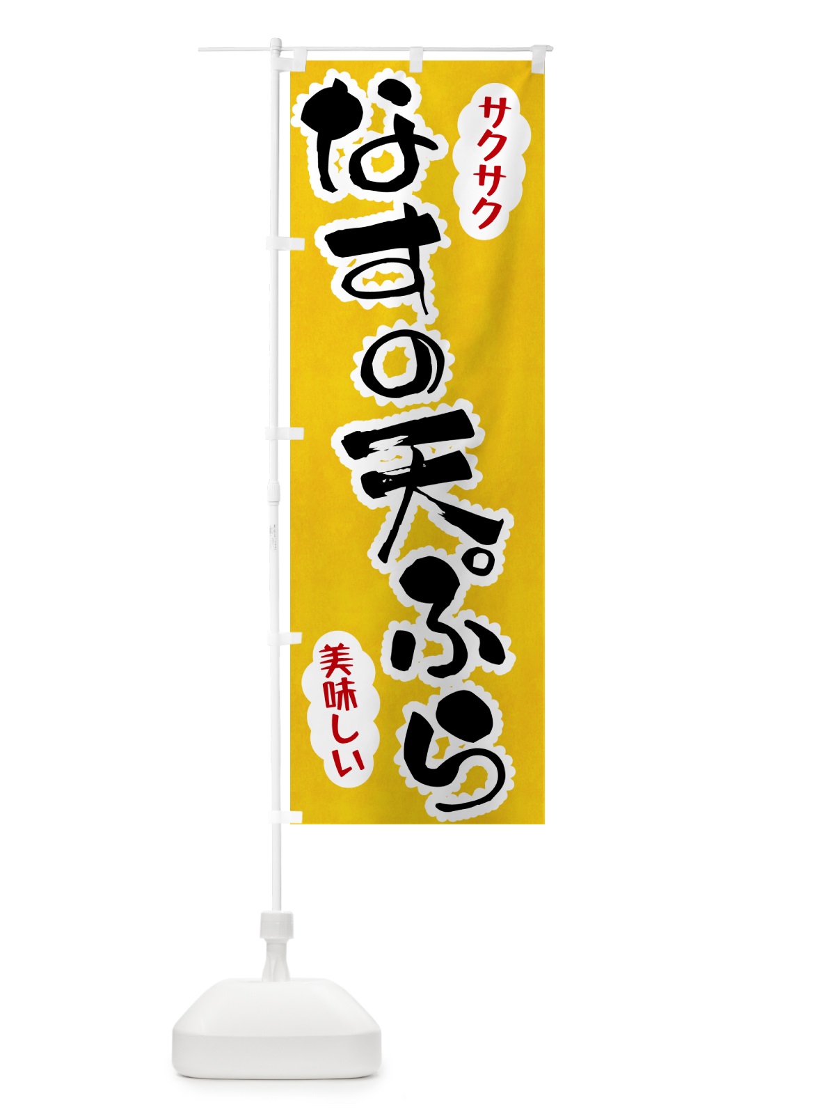 のぼり なすの天ぷら のぼり旗 HA91(デザイン【A】)