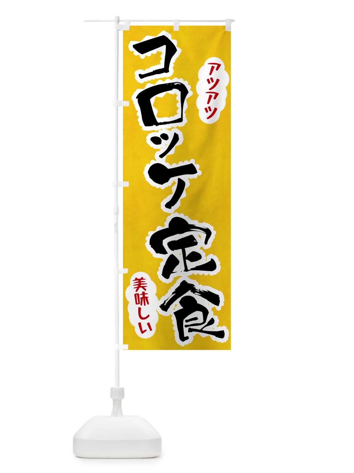 のぼり コロッケ定食 のぼり旗 HA98(デザイン【A】)