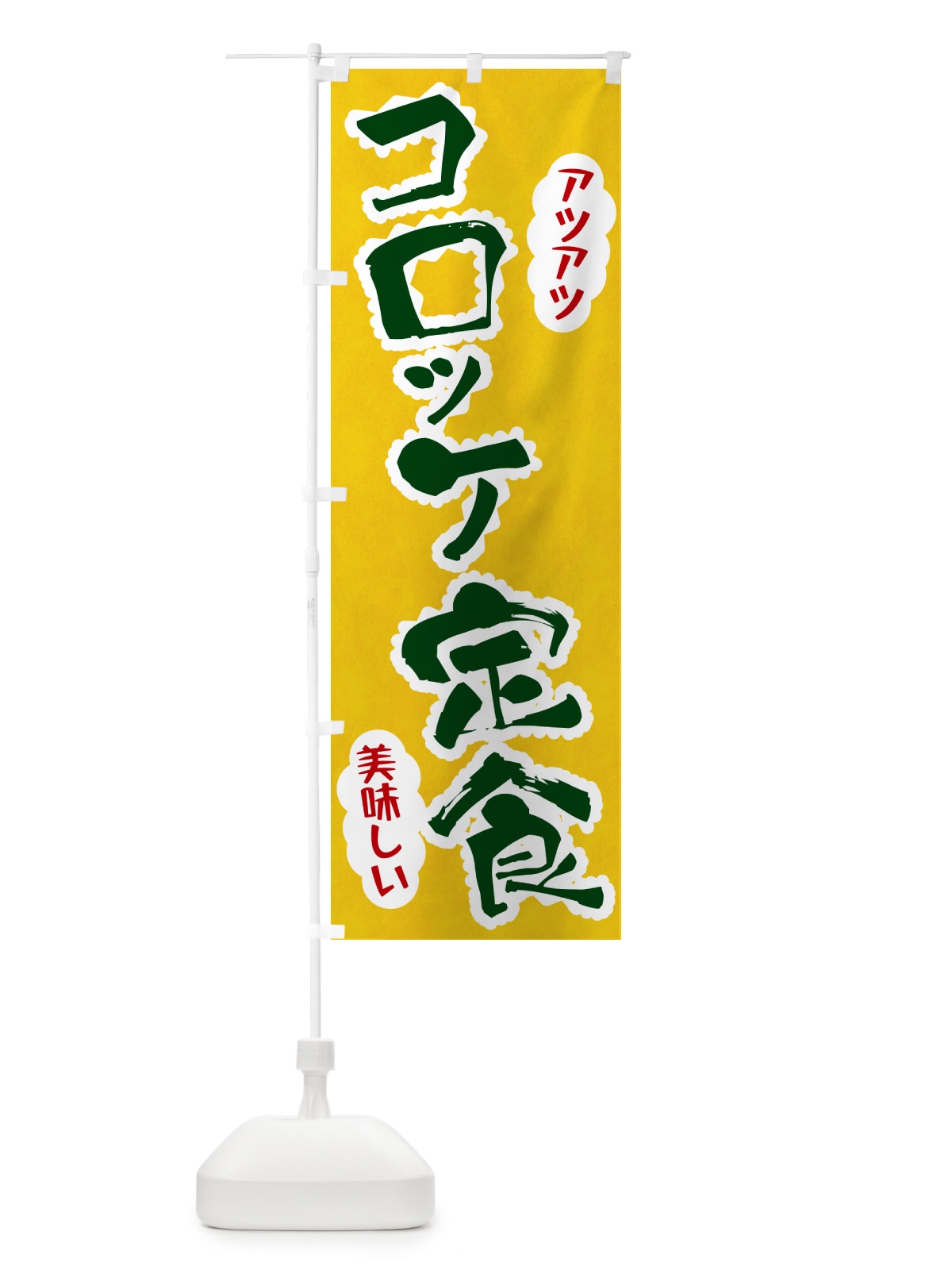 のぼり コロッケ定食 のぼり旗 HA98(デザイン【B】)