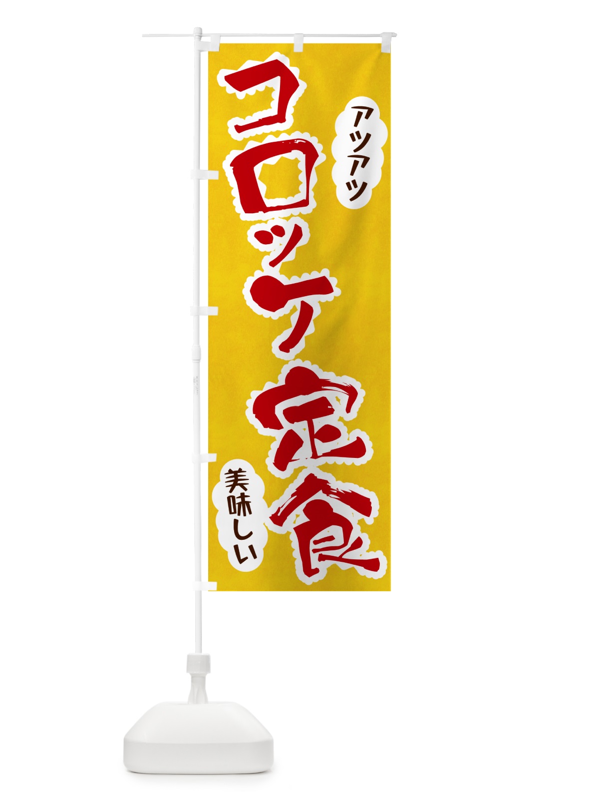 のぼり コロッケ定食 のぼり旗 HA98(デザイン【C】)