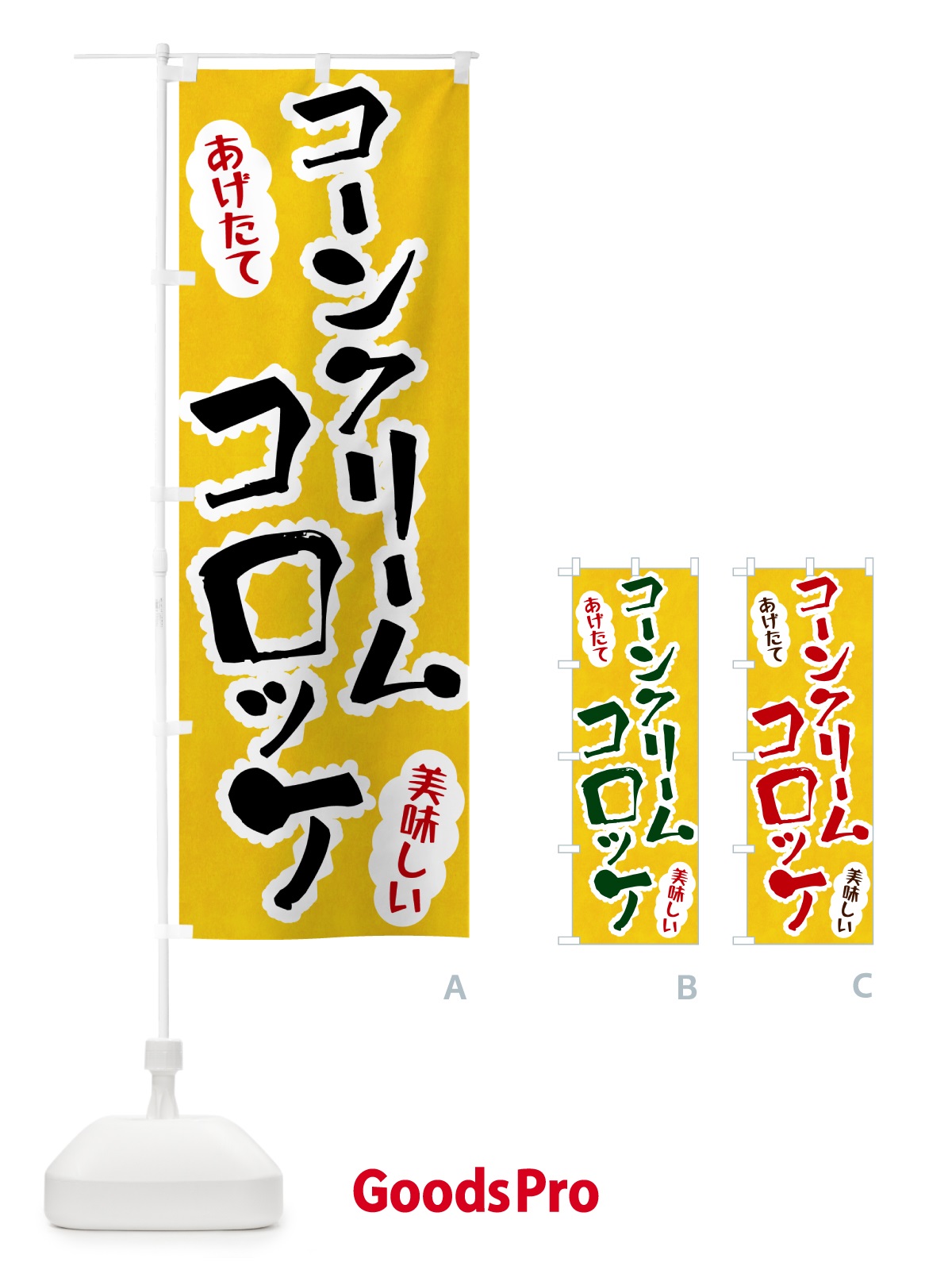 のぼり コーンクリームコロッケ のぼり旗 HA99