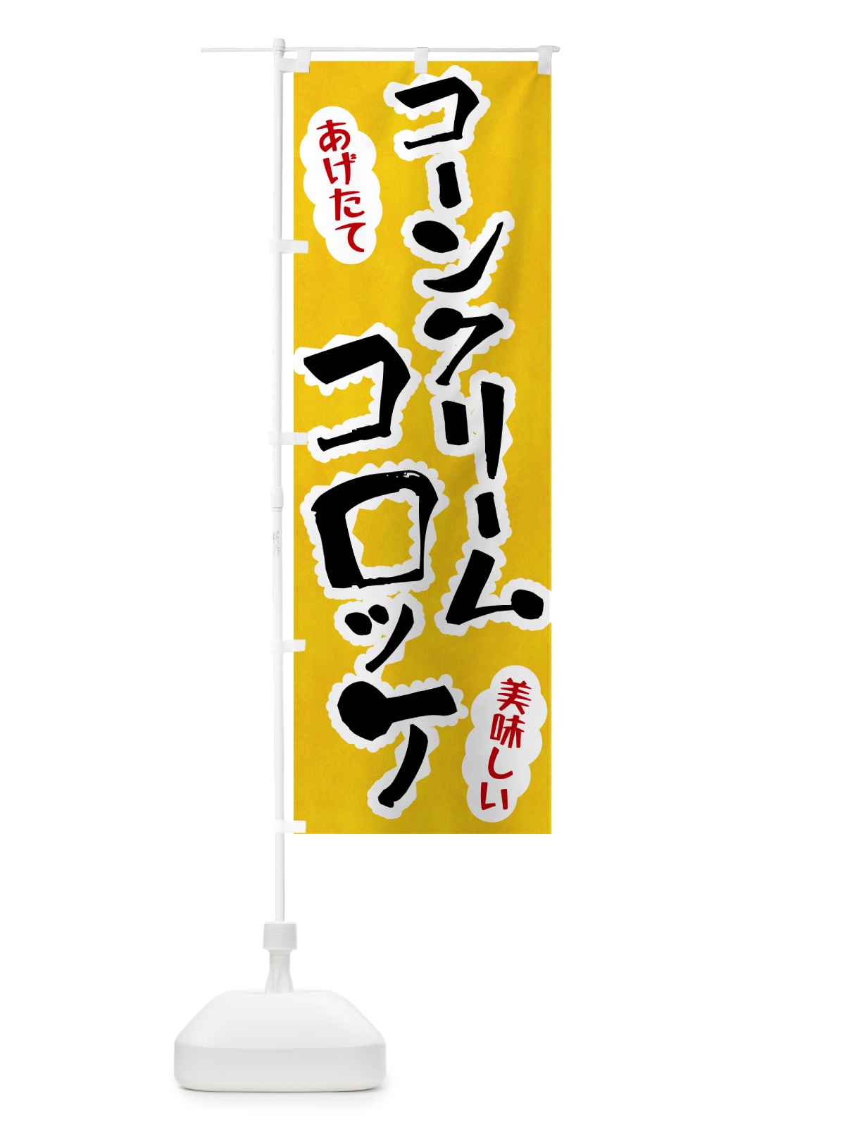 のぼり コーンクリームコロッケ のぼり旗 HA99(デザイン【A】)