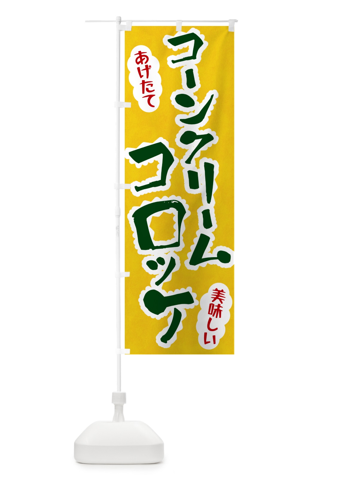 のぼり コーンクリームコロッケ のぼり旗 HA99(デザイン【B】)