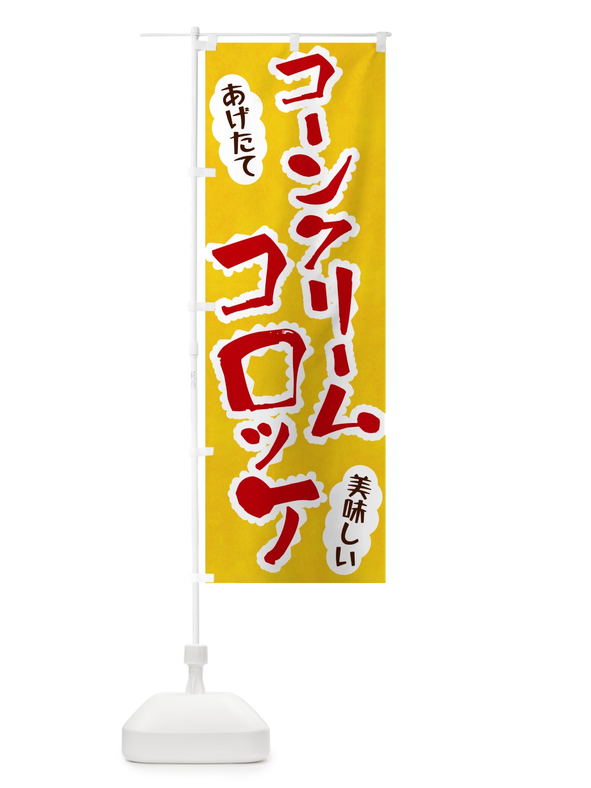 のぼり コーンクリームコロッケ のぼり旗 HA99(デザイン【C】)